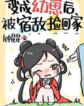 变成幼崽后被宿敌捡回家