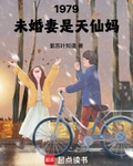 1979：未婚妻是天仙妈