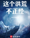 这个洪荒不正经好123读
