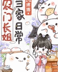 农门长姐当家日常