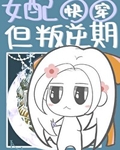 女配，但叛逆期[快穿]