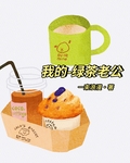 我的绿茶老公