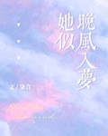 她似晚风入梦