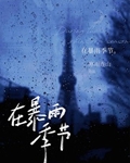 在暴雨季节
