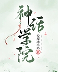 神话学院by柠檬冰牛奶免费阅读