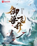 御兽飞升笔趣阁