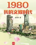 1980我的文娱时代起点