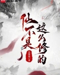 仙不是这么修的