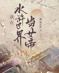 穿到水浒世界我登基了