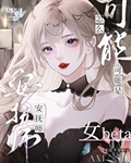 安抚师怎么可能是女beta