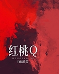 红桃Q