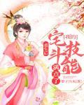 重生后她的宅斗技能点满了