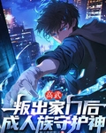 高武：叛出家门后，成人族守护神