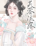 芙蓉泣露