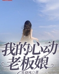 我的心动老板娘