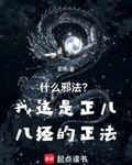 什么邪法?我这是正儿八经的正法免费阅读