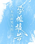 来自前男友的孕检报告