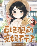 有个白眼狼的亲妹是什么感受