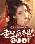 主母操劳而死，重生后养崽摆烂了