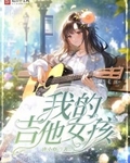 我的吉他女孩