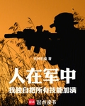 人在军中，我独自把所有技能加满