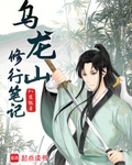 乌龙山修行笔记