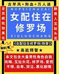 女配住在修罗场[快穿