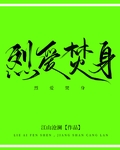 烈爱焚身