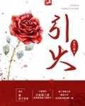 引火汤的配方