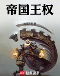 帝国王权TXT下载
