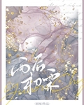 雨后初霁[先婚后爱]