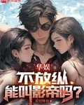 不放纵能叫影帝吗?txt