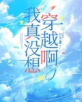 我真没想穿越啊