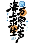 海上求生:她能听见万物心声 作者:木有兔