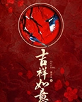 吉祥如意