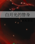 白月光的替身
