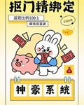 抠门精绑定神豪系统