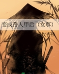 变成路人甲后（女尊）