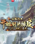 从炼丹术开始肝熟练度
