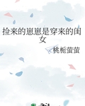 捡来的崽崽是穿来的闺女