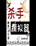 当杀手模拟器角色在聊斋