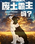 狗狗能成为废土霸主吗？