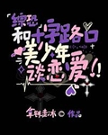 和十字路口美少年谈恋爱