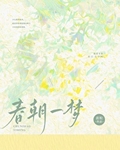 京朝一梦小说全文阅读