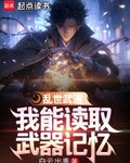 乱世武道，我能读取武器记忆