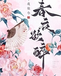 春夜小说免费阅读答案