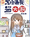 系统逼我当大厨[美食]