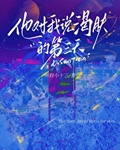 他对我说渴肤的第三天