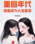 接盘成为人生赢家