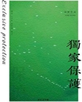 独家保护